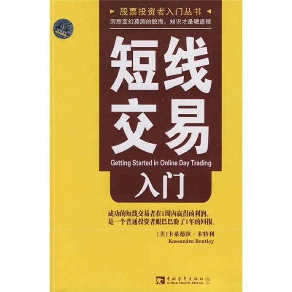 短線(xiàn)交易入門(mén)