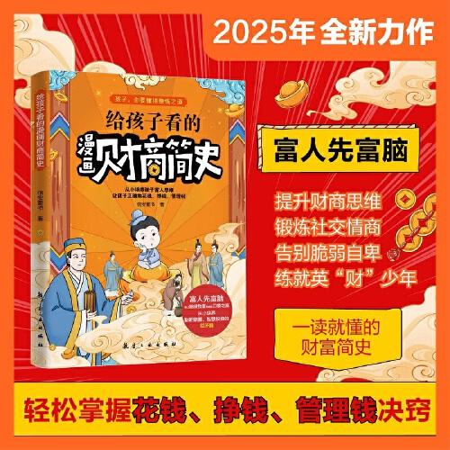 給孩子看的漫畫財(cái)商簡(jiǎn)史