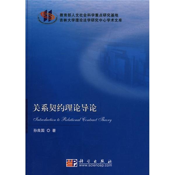 关系契约理论导论