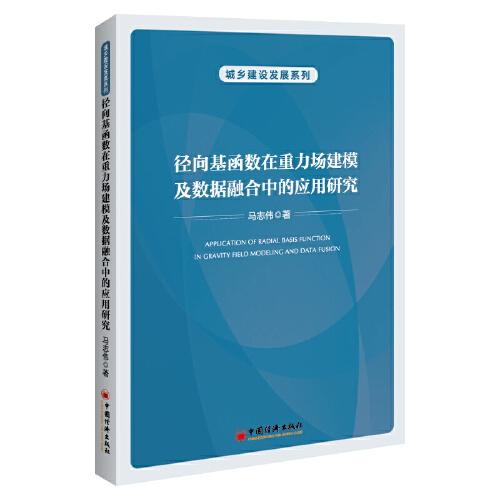 径向基函数在重力场建模及数据融合中的应用研究