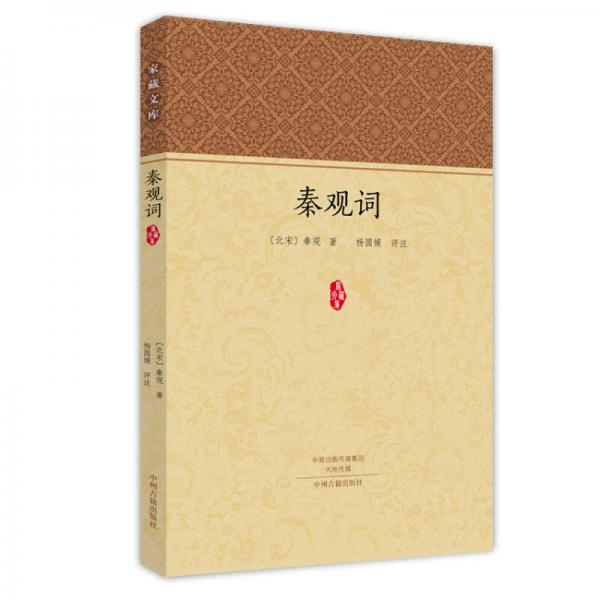 家藏文庫：秦觀詞