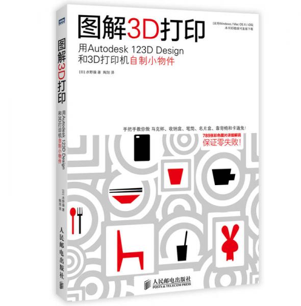 图解3D打印：用Autodesk 123D Design和3D打印机自制小物件