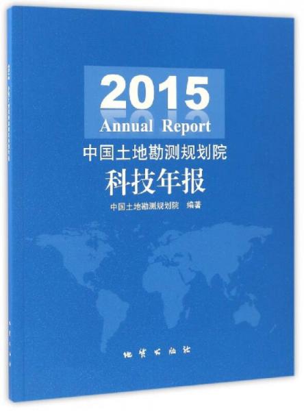 2015中国土地勘测规划院科技年报