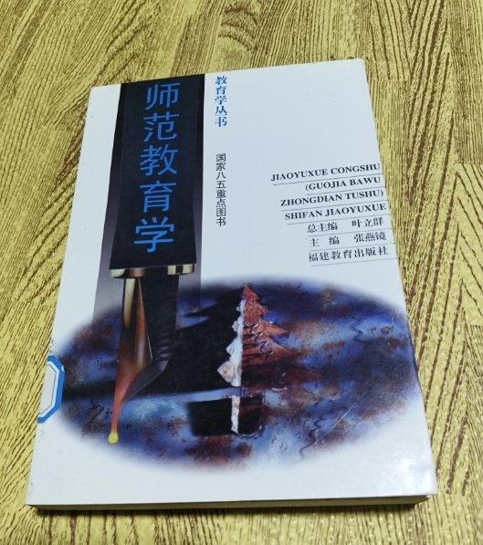 師范教育學