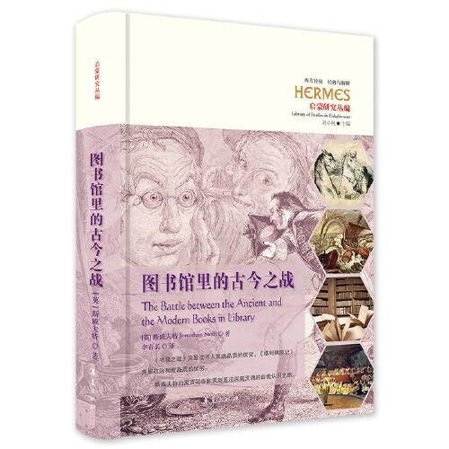 圖書館里的古今之戰(zhàn)（西方傳統(tǒng)：經(jīng)典與解釋）