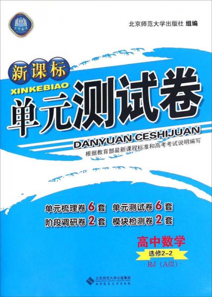 新课标单元测试卷：高中数学（选修2-2 RJ A版）