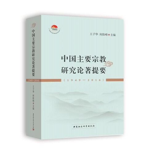 中国主要宗教研究论著提要（1949-2016）