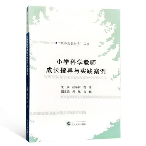 小學(xué)科學(xué)教師成長指導(dǎo)與實踐案例