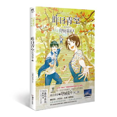 昨日青空：印刻流年②（《昨日青空》的追憶篇，贈(zèng)2款精美紀(jì)念卡）