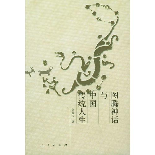 图腾神话与中国传统人生