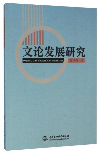 文論發(fā)展研究