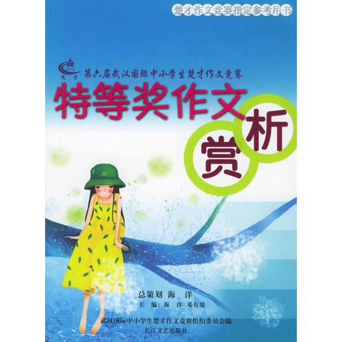 第六屆武漢國(guó)際中小學(xué)生楚才作文競(jìng)賽特等獎(jiǎng)作文賞析