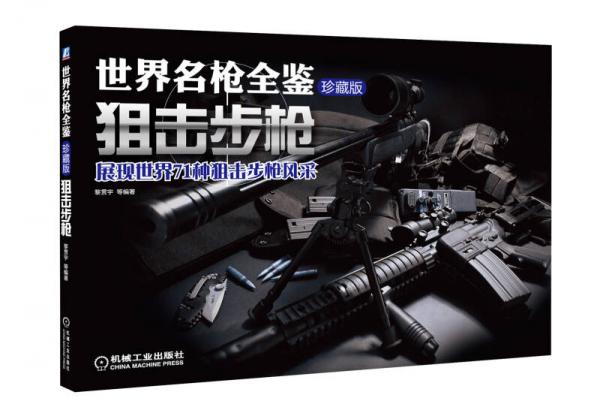 世界名槍全鑒：狙擊步槍（珍藏版）