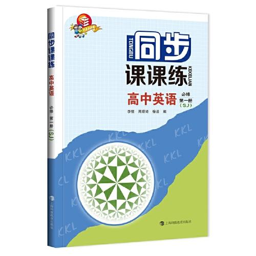同步課課練  高中英語  必修第一冊（SJ）