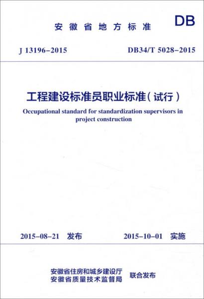 安徽省地方標(biāo)準(zhǔn)（DB34/T 5028-2015）：工程建設(shè)標(biāo)準(zhǔn)員職業(yè)標(biāo)準(zhǔn)（試行）
