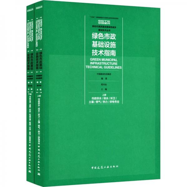綠色市政基礎(chǔ)設(shè)施技術(shù)指南(上下)/新時(shí)代高質(zhì)量發(fā)展綠色城鄉(xiāng)建設(shè)技術(shù)叢書
