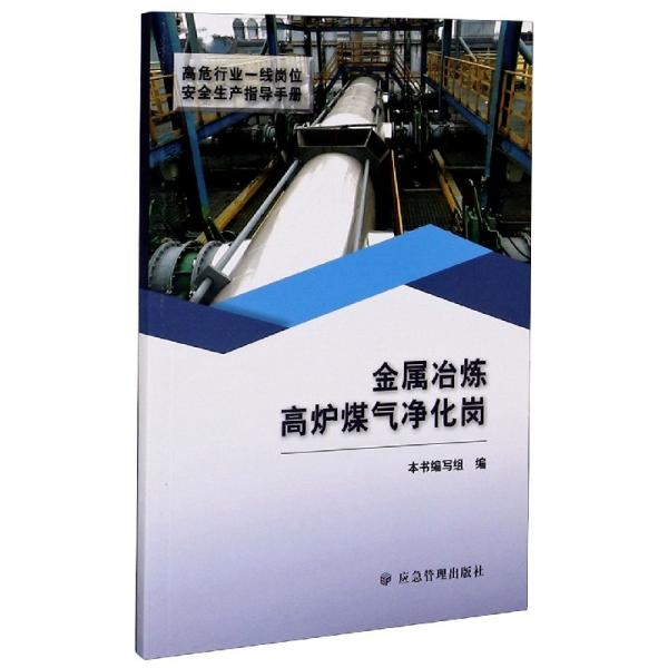 金屬冶煉高爐煤氣凈化崗/高危行業(yè)一線崗位安全生產(chǎn)指導手冊