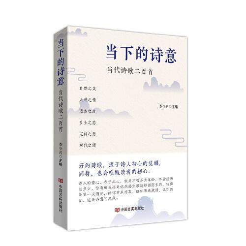 當下的詩意：當代詩歌二百首 一部詩集帶你領略當代詩歌的風采，感受當下生活的詩意 李少君 中國言實出版社