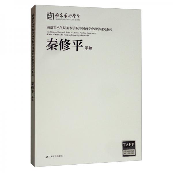 南京藝術(shù)學(xué)院美術(shù)學(xué)院中國畫專業(yè)教學(xué)研究系列：秦修平手稿