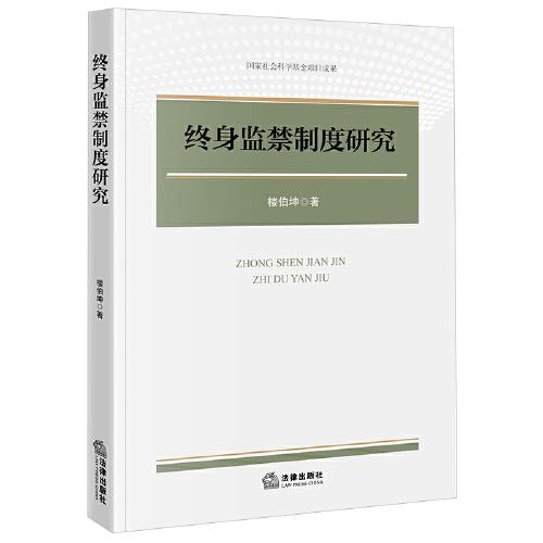 終身監(jiān)禁制度研究