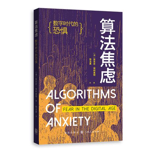算法焦慮：數(shù)字時代的恐懼