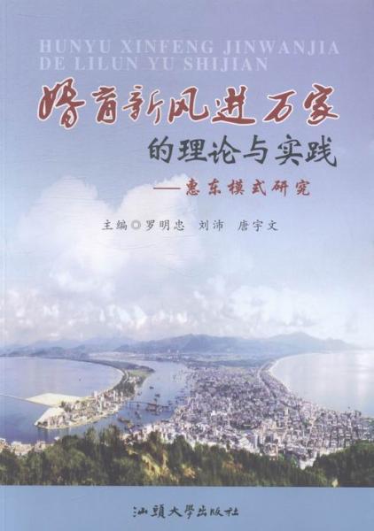 婚育新風進萬家的理論與實踐:惠東模式研究