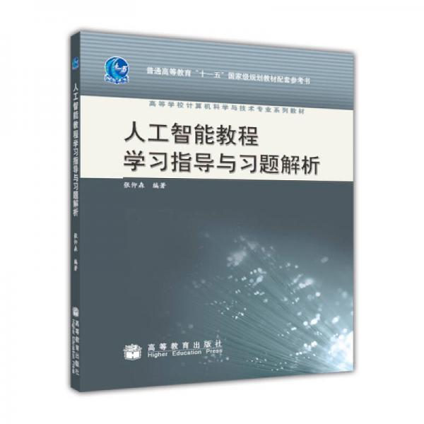 人工智能教程學習指導(dǎo)與習題解析