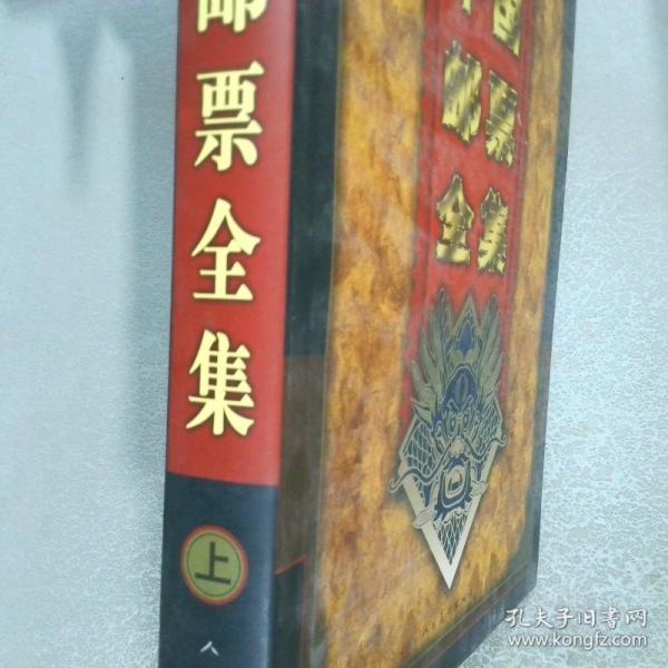 中國郵票全集