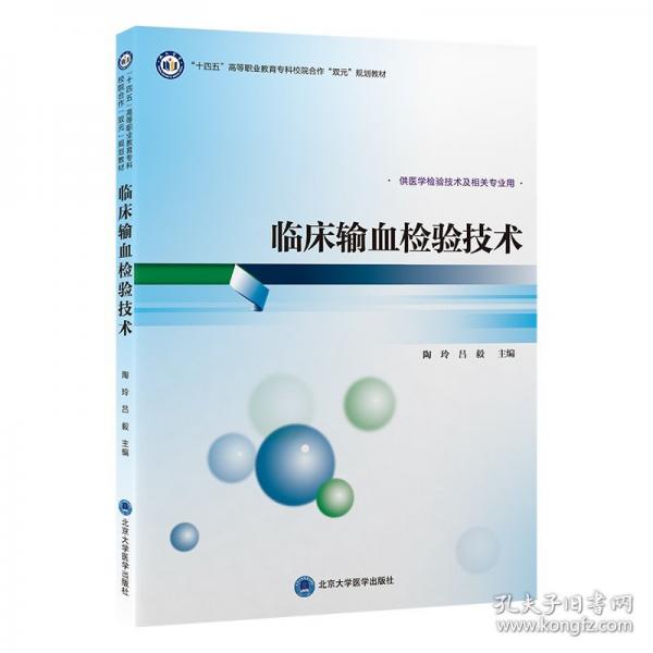 臨床輸血檢驗(yàn)技術(shù)