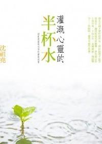灌溉心靈的半杯水 : 