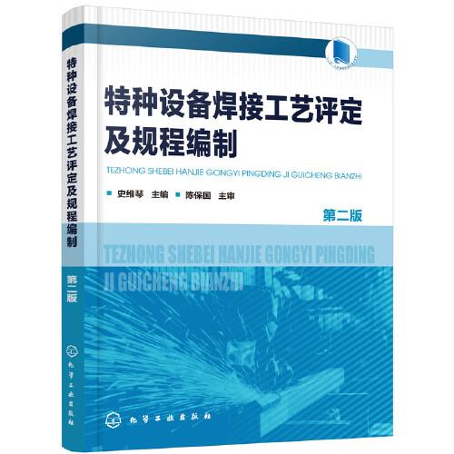 特種設(shè)備焊接工藝評(píng)定及規(guī)程編制（第二版）