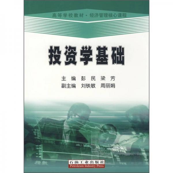 投資學(xué)基礎(chǔ)