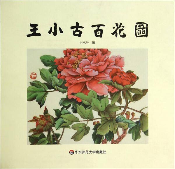 王小古百花圖