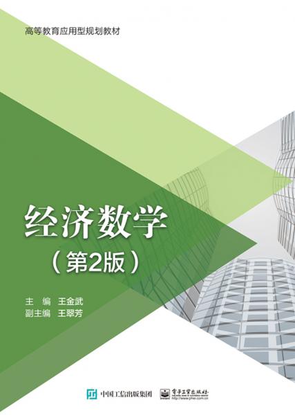 經(jīng)濟數(shù)學（第2版）