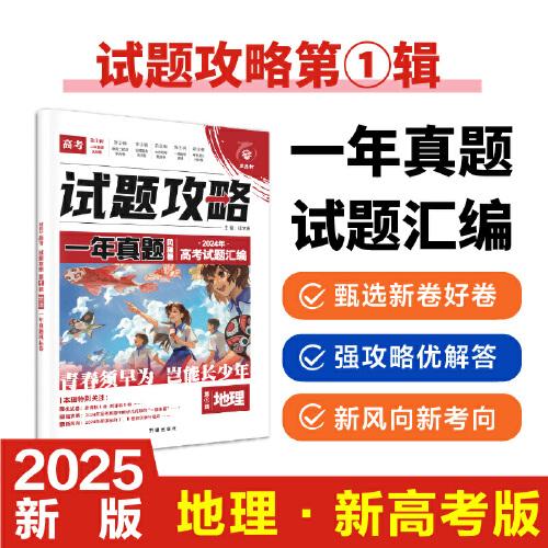 2025版理想树高考试题攻略 第1辑 地理 一年真题风标卷 高考试题汇编 复习检测