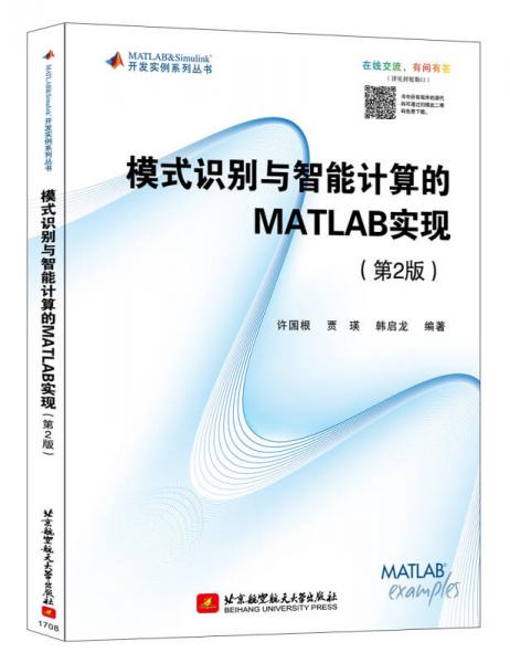 模式识别与智能计算的 MATLAB实现（第2版）