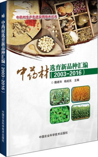 中药材选育新品种汇编(2003-2016) 