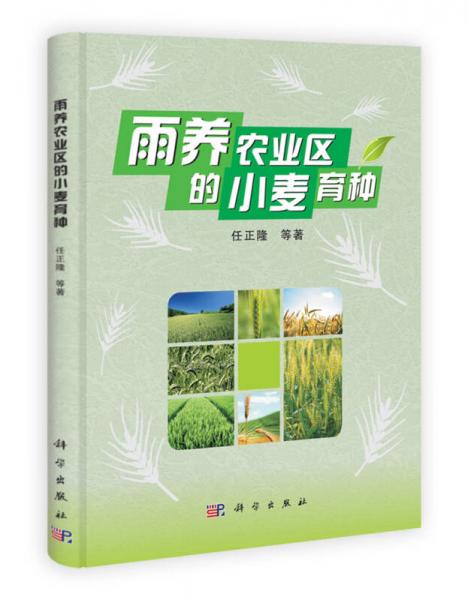 雨養(yǎng)農(nóng)業(yè)區(qū)的小麥育種