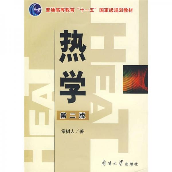 熱學（第2版）
