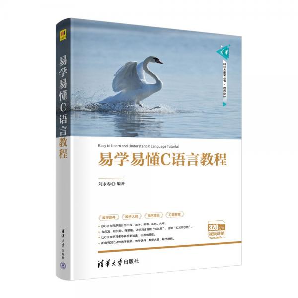 易學(xué)易懂C語言教程 劉永春 著