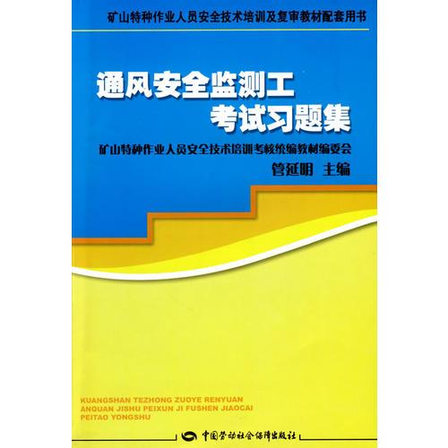 通風安全監(jiān)測工考試習題集