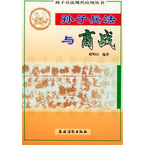 孫子兵法與商戰(zhàn)