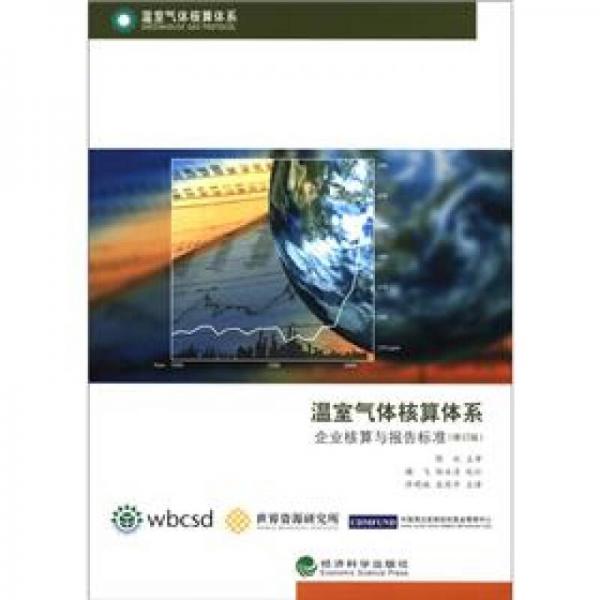 溫室氣體核算體系：企業(yè)核算與報告標準（修訂版）