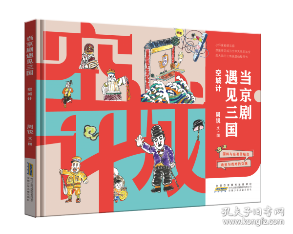 當(dāng)京劇遇見(jiàn)三國(guó)·空城計(jì) 中國(guó)傳統(tǒng)戲曲與經(jīng)典的結(jié)合戲里與戲外的交融弘揚(yáng)京劇文化