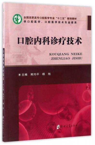 口腔内科诊疗技术（供口腔医学、口腔医学技术专业使用）/全国高职高专口腔医学专业“十二五”规划教材