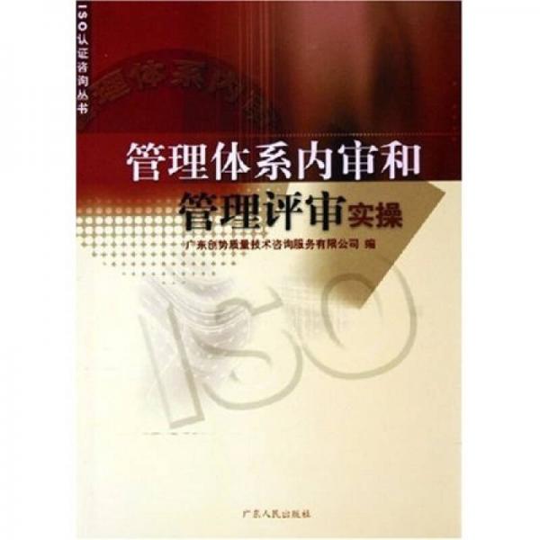 管理體系內(nèi)審和管理評審實操