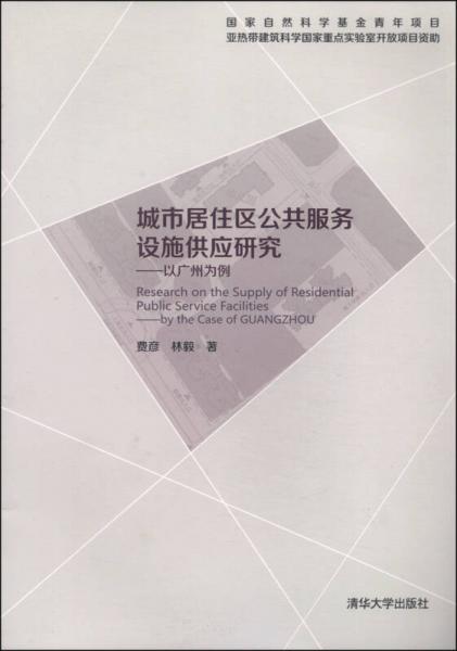 城市居住区公共服务设施供应研究：以广州为例