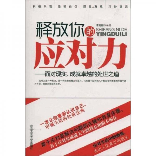 释放你的应对力：面对现实、成就卓越的处世之道