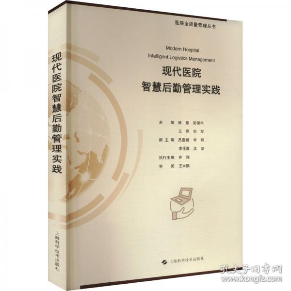現(xiàn)代醫(yī)院智慧后勤管理實(shí)踐(醫(yī)院全質(zhì)量管理叢書)