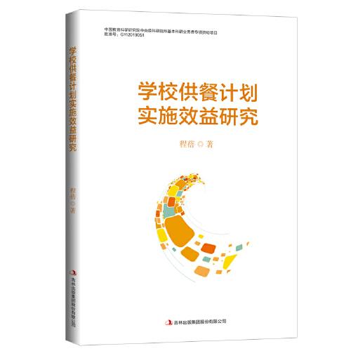 學校供餐計劃實施效益研究